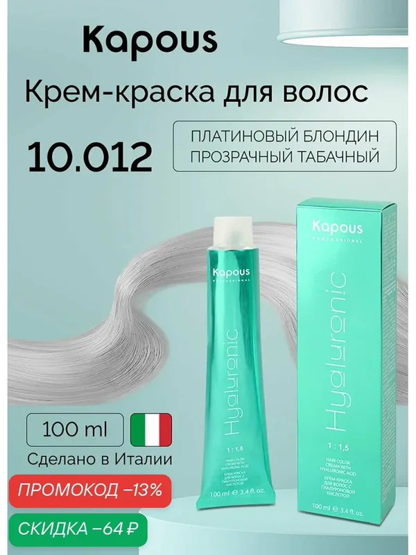 Крем-краска с гиалуроновой кислотой Kapous «Hyaluronic Acid», 10.012 Платиновый блондин прозрачный табачный, 100 мл — Kapous, скидка по промокоду Яндекс Маркет