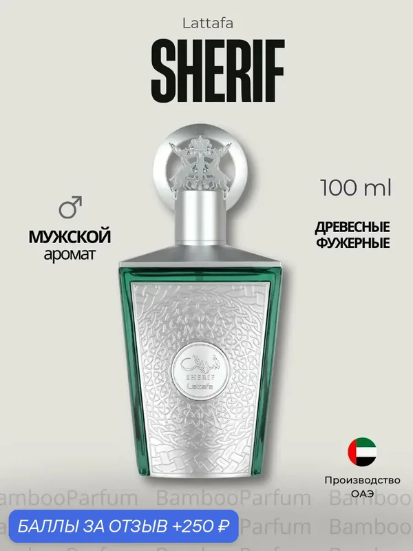Арабские духи Sherif LATTAFA 100 мл для мужчин, 180 аромат — мужской парфюм — Lattafa, 250 баллов за отзыв Яндекс Маркет