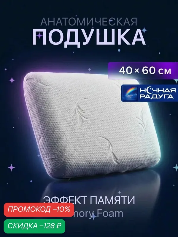 Ортопедическая Подушка НР "PS CLASSIC" L, анатомическая пена, высота 13 см — скидка по промокоду Яндекс Маркет