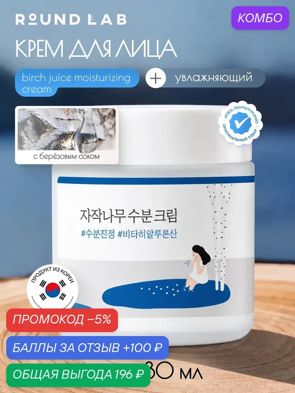 Крем для лица Round Lab Birch Juice Moisturizing Cream, увлажняющий, с берёзовым соком, 80 мл — ROUND LAB, промокод и 100 баллов за отзыв Яндекс Маркет