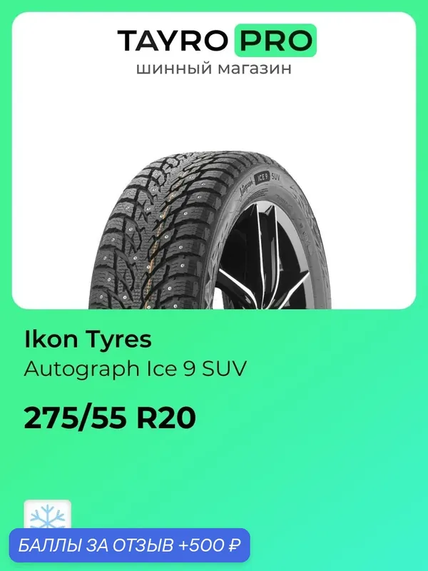 Зимние шины Ikon Tyres Autograph Ice 9 SUV 275/55 R20 117T, уровень шума ~75дБ (арт. TS72260) — IKON TYRES, 500 баллов за отзыв Яндекс Маркет