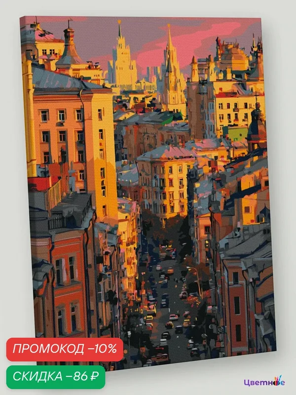 Картина по номерам на холсте с подрамником 30x40 "Город Москва и его уютные улицы" — Цветное, скидка по промокоду Яндекс Маркет