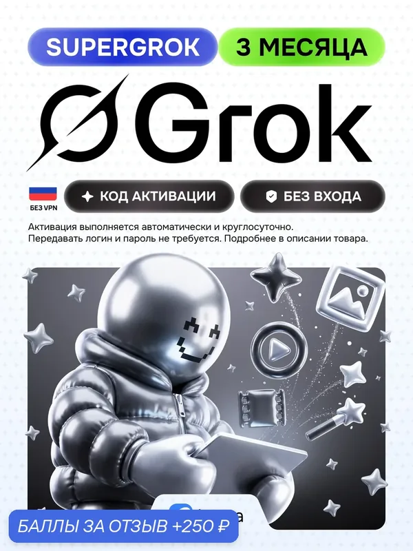 Подписка Grok Super, на 3 месяца, код активации, для любых аккаунтов, SuperGrok, Grok AI — 250 баллов за отзыв Яндекс Маркет