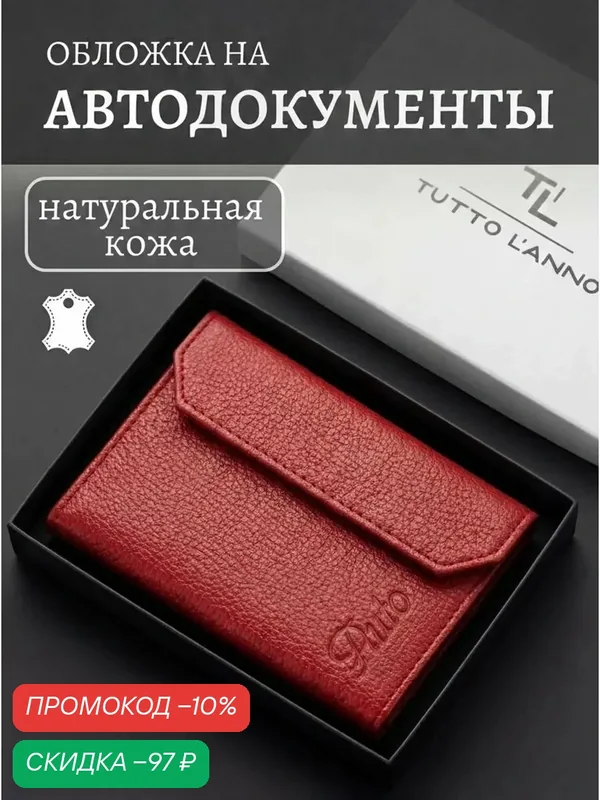 Обложка для автодокументов — TUTTO L'ANNO, скидка по промокоду Яндекс Маркет