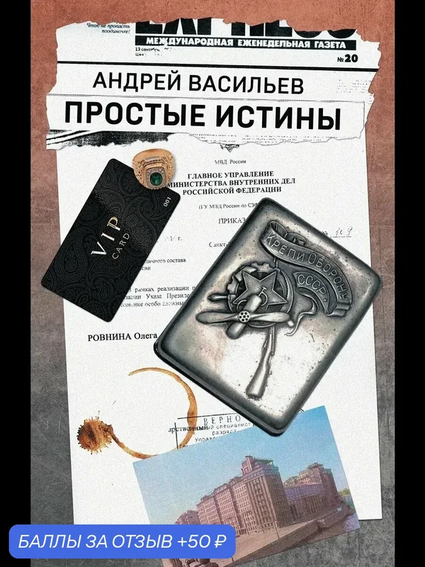 Книга "Простые истины" Андрей Васильев, 2026 год, 396 страниц, Альпака, твердый переплет — Alpaca, 50 баллов за отзыв Яндекс Маркет