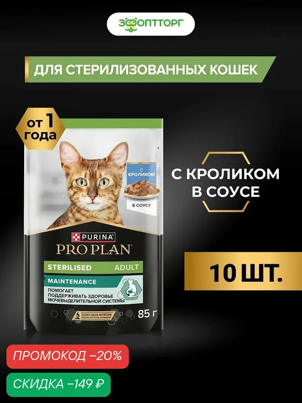Влажный корм Pro Plan Nutrisavour Sterilised пауч для стерилизованных кошек и котов (кусочки в соусе), Кролик, 85 г х 10 шт. — PRO PLAN, скидка по промокоду Яндекс Маркет