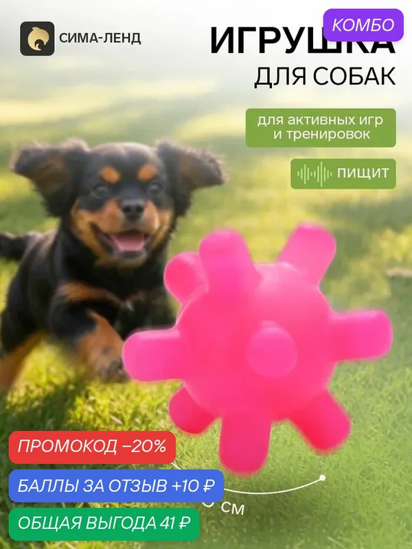 Игрушка для собак "Мячик, Шипы" Пушистое Счастье, с пищалкой, фуксия — Пушистое счастье, промокод и 10 баллов за отзыв Яндекс Маркет