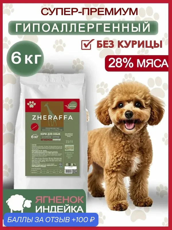Корм для миниатюрных собак с Ягненком 6 кг супер-премиум гипоаллергенный — ZHERAFFA, 100 баллов за отзыв Яндекс Маркет