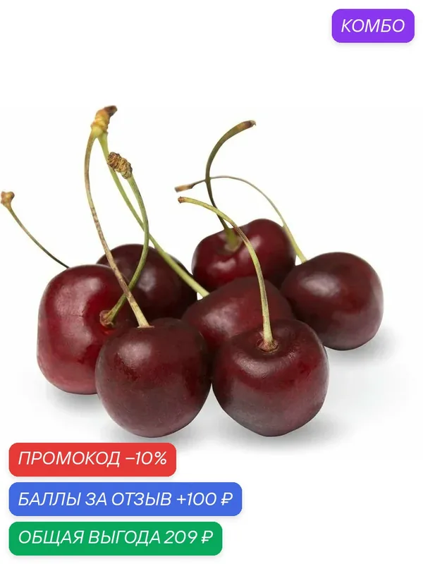 Черешня Молдавия — 1кг, свежая. Витамины и минералы. Быстрая доставка — промокод и 100 баллов за отзыв Яндекс Маркет
