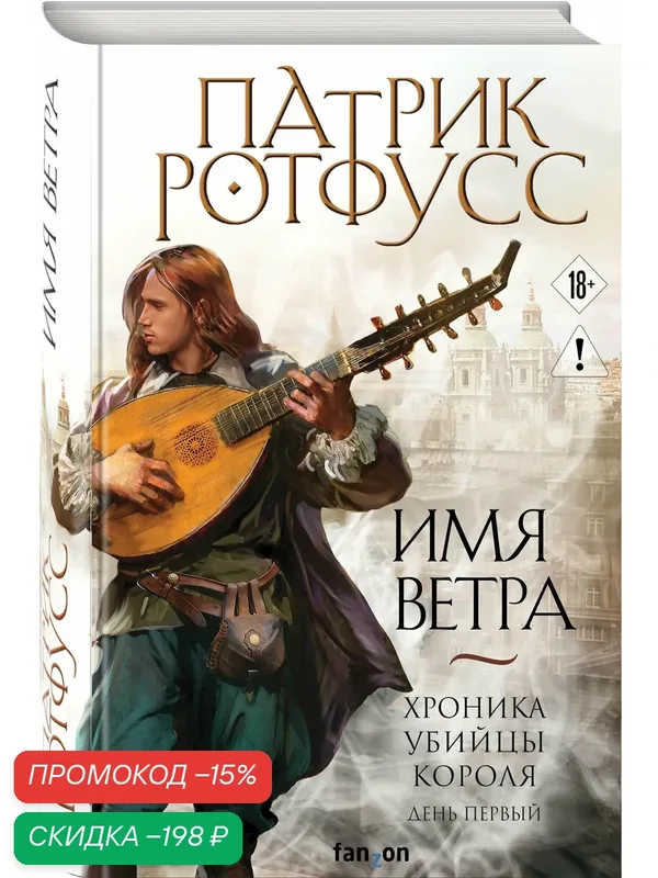 Ротфусс П. Имя ветра — fanzon, скидка по промокоду Яндекс Маркет