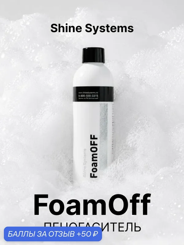 FoamOff - пеногаситель универсальный без запаха Shine Systems, 200 мл — Shine Systems, скидка по промокоду Яндекс Маркет
