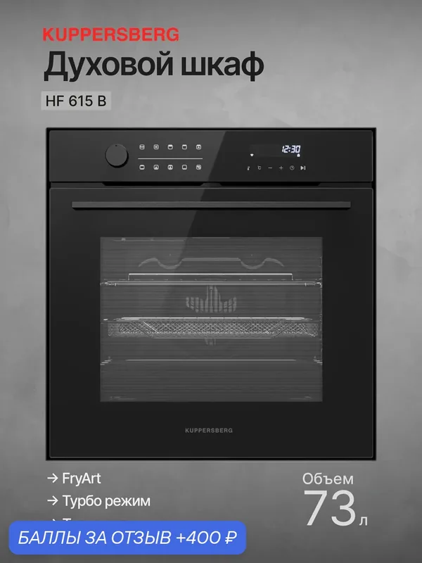 Духовой шкаф электрический Kuppersberg HF 615 B — Kuppersberg, 400 баллов за отзыв Яндекс Маркет