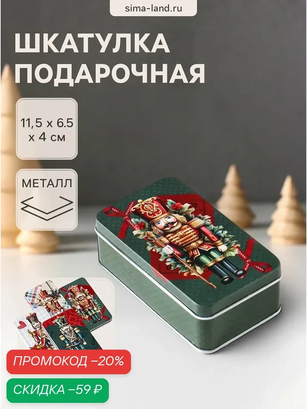 Шкатулка для украшений, подарков "Новогодний Щелкунчик" металл, прямоугольная, размер 11.5×6.5×4 см, микс — Сима-ленд, скидка по промокоду Яндекс Маркет