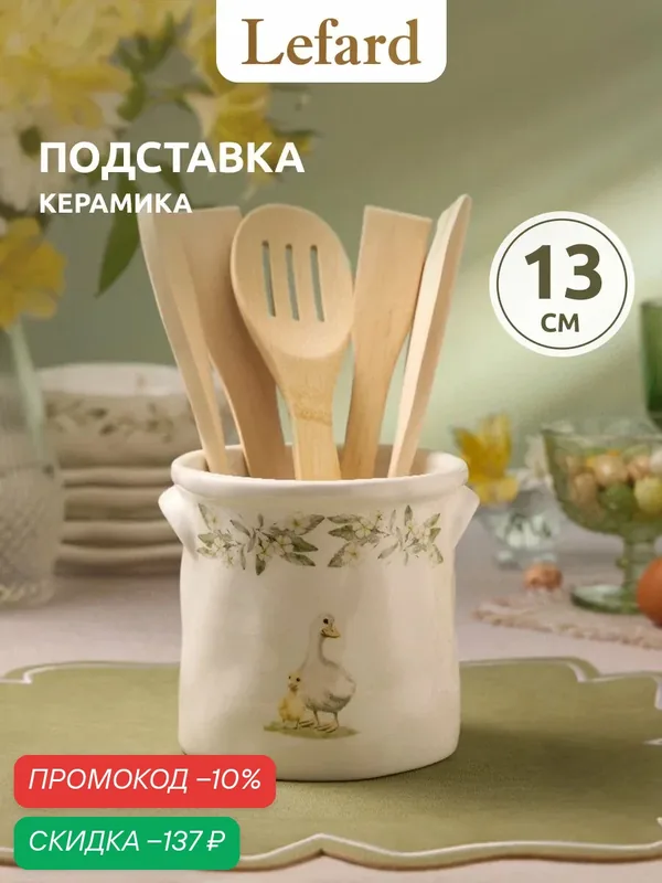 Керамическая подставка для кухонных принадлежностей Lefard "Яблоневый Сад" высота 13 см — Lefard, скидка по промокоду Яндекс Маркет
