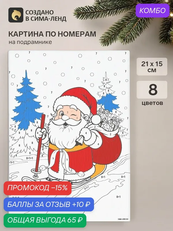 Картина по номерам детская новогодняя «Дед Мороз», размер 21×15 см — Школа талантов, скидка по промокоду Яндекс Маркет