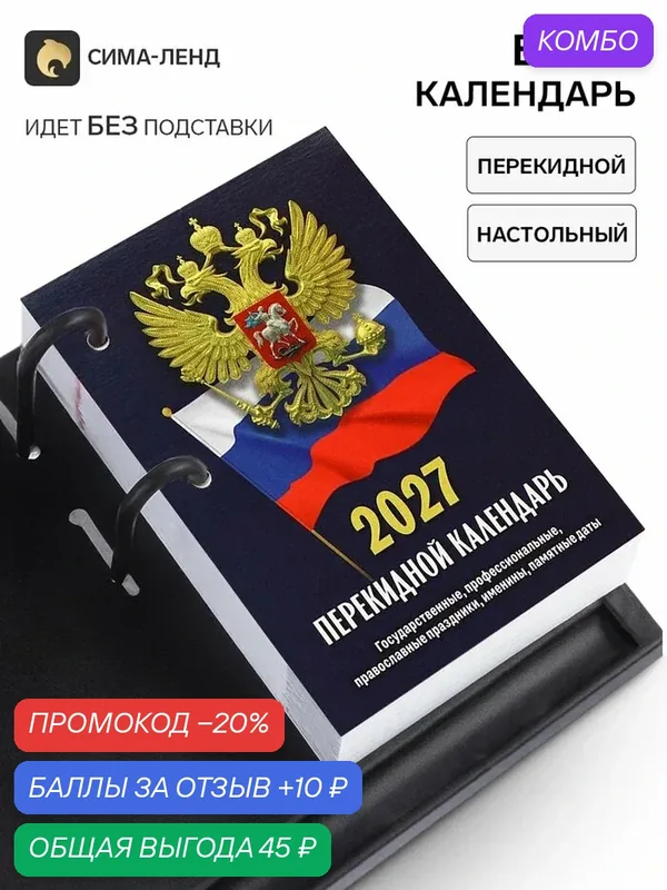 Календарь Сима-Ленд "Госсимволика", 2027 г, перекидной, настольный, бумага, черный — Сима-ленд, промокод и 10 баллов за отзыв Яндекс Маркет