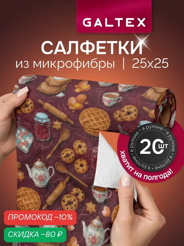 Салфетки для уборки в рулоне — 50 шт из микрофибры (25х25), GALTEX К чаю красный — GALTEX, промокод и 100 баллов за отзыв Яндекс Маркет