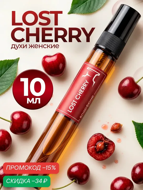 Духи женские стойкие по мотивам Lost Cherry, Лост Черри, 10мл — скидка по промокоду Яндекс Маркет