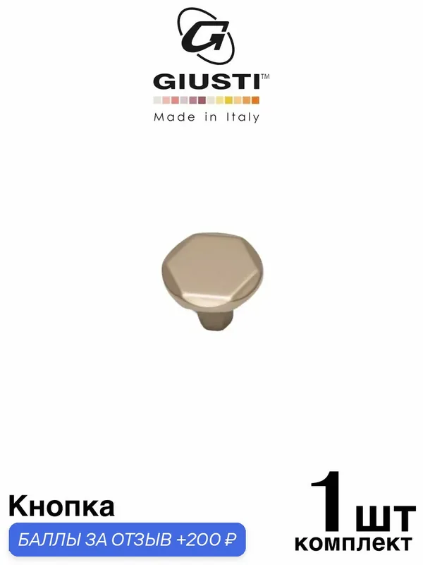 Ручка мебельная, Кнопка GIUSTI WPO826 (Италия), Цвет - Шампань — Giusti, 200 баллов за отзыв Яндекс Маркет