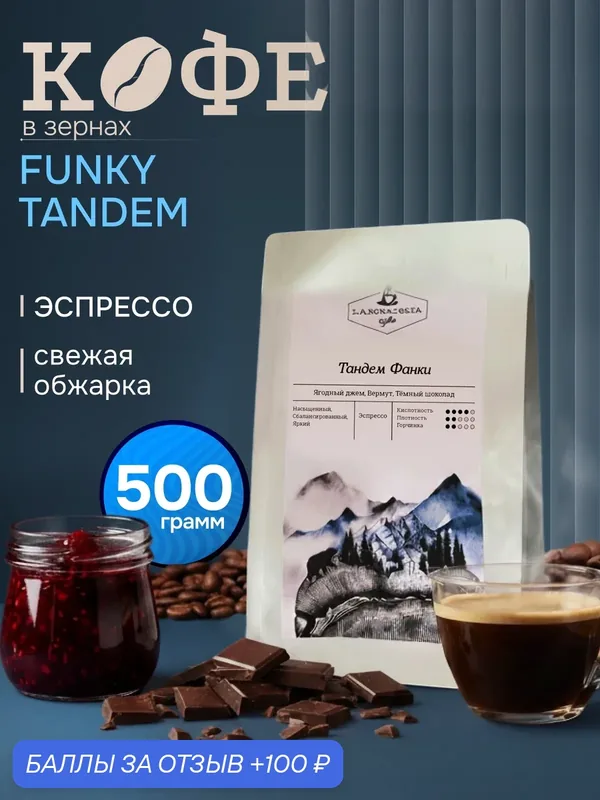 Кофе натуральный, жареный, в зернах, Тандем Фанки, Бразилия/Эфиопия 50/50, арабика 100%, 500 гр — Laboratoria Coffee, 100 баллов за отзыв Яндекс Маркет