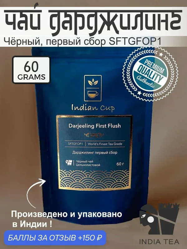 Индийский чёрный чай Дарджилинг первый сбор (1-й сбор) SFTGFOP1, 60 грамм — Indian Cup, 150 баллов за отзыв Яндекс Маркет