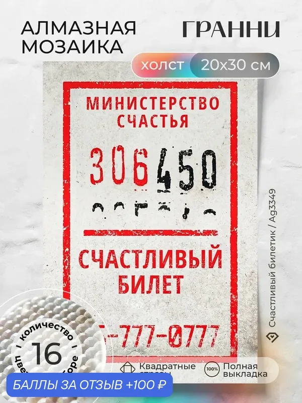 Набор для творчества, алмазная мозаика на холсте "Счастливый билетик" размер 20х30 Ag 3349 — ГРАННИ, 100 баллов за отзыв Яндекс Маркет
