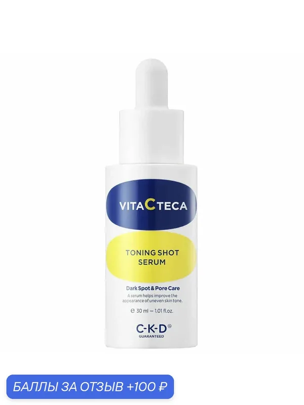 Осветляющая сыворотка с витамином С и микроиглами CKD Vita C Teca Toning Shot Serum 30 мл — CKD Guaranteed, 100 баллов за отзыв Яндекс Маркет
