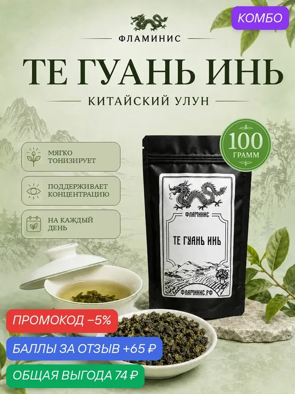 Чай улун Те Гуань Инь зеленый листовой без добавок Железная богиня милосердия (Te Guan Yin), Китай, 100г — ФЛАМИНИС, промокод и 65 баллов за отзыв Яндекс Маркет