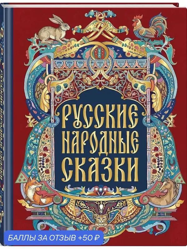 Русские народные сказки, 2026г, эксмо, тверд, 200 стр — ЭКСМО, 50 баллов за отзыв Яндекс Маркет