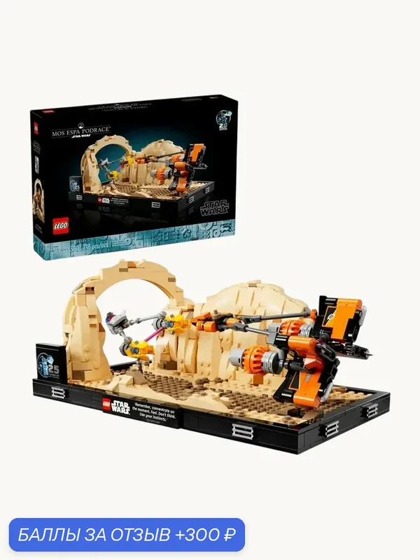 Конструктор LEGO Star Wars 75380 Mos Espa Podrace Diorama Диорама Мос Эспа — LEGO, 300 баллов за отзыв Яндекс Маркет