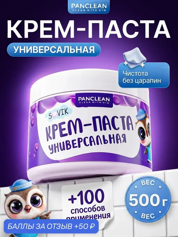 Универсальная чистящая паста Sovik 500г — PANCLEAN, 50 баллов за отзыв Яндекс Маркет