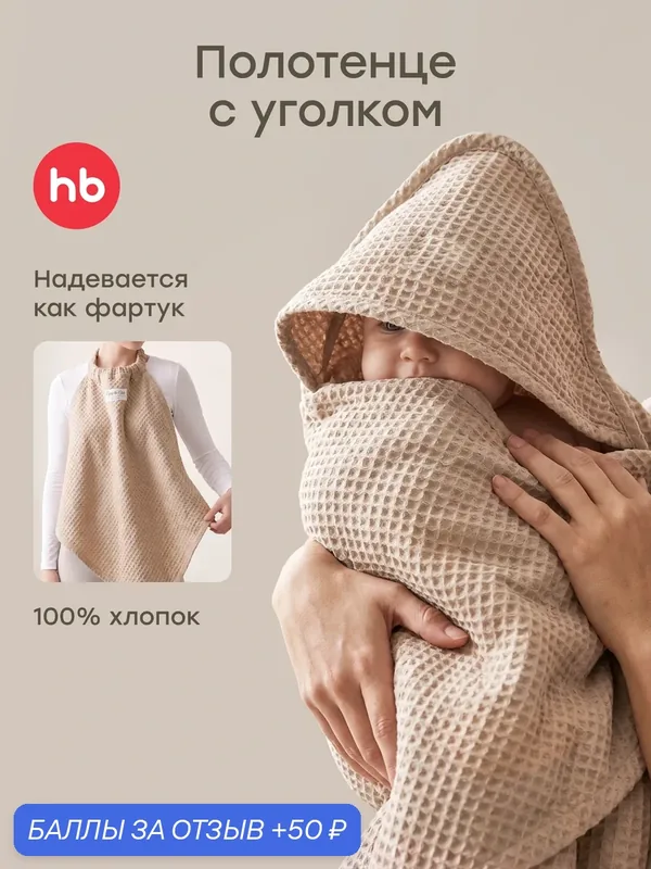 87585, Полотенце для новорожденного Happy Baby, с капюшоном на уголке, для рук, лица и тела, вафельное, 85х85, бежевое — Happy Baby, 50 баллов за отзыв Яндекс Маркет