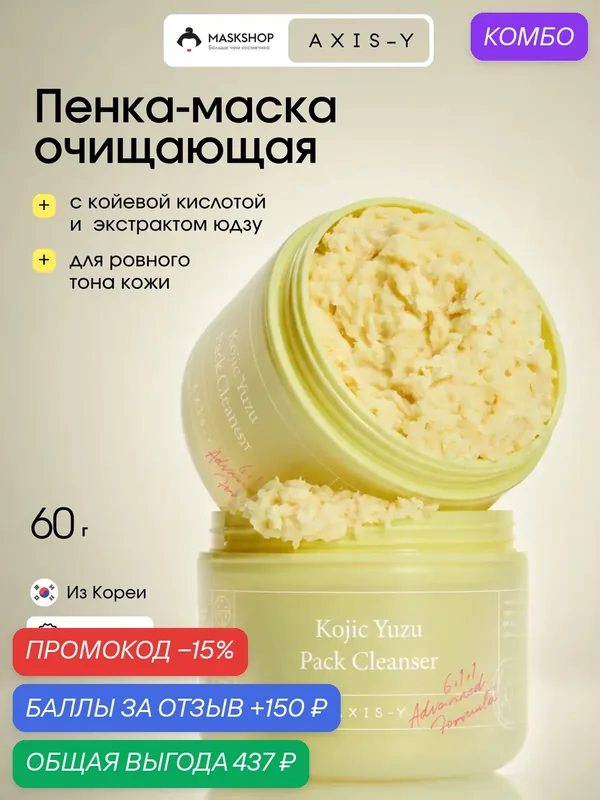 Очищающее суфле для лица с койевой кислотой AXIS-Y Kojic Yuzu Pack Cleanser — AXIS-Y, промокод и 150 баллов за отзыв Яндекс Маркет