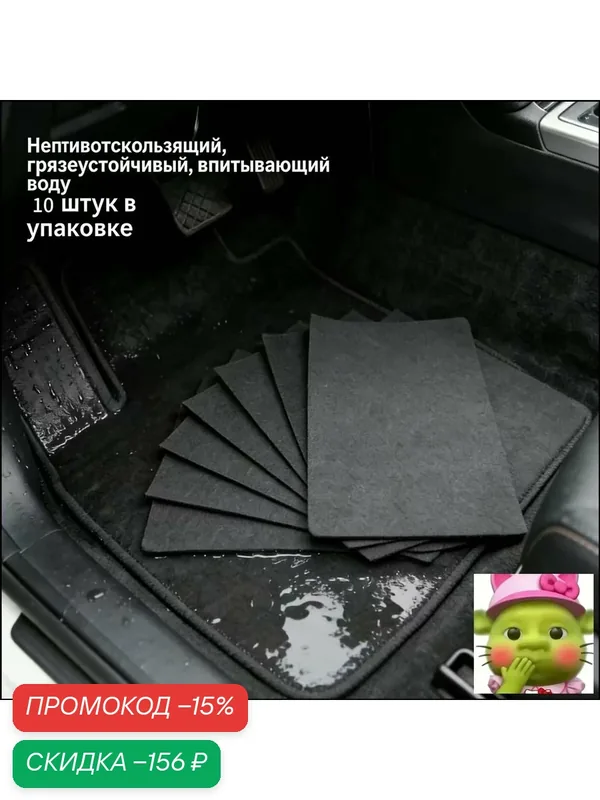 Влагопоглощающие автомобильные коврики универсальные 38x50 см, комплект из 10 штук для защиты салона от влаги и грязи — скидка по промокоду Яндекс Маркет