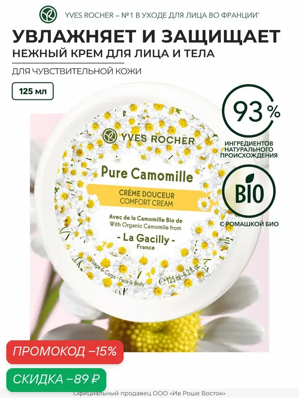 Крем для лица Ив Роше "Увлажнение и защита", ромашка, 125 мл — Yves Rocher, скидка по промокоду Яндекс Маркет