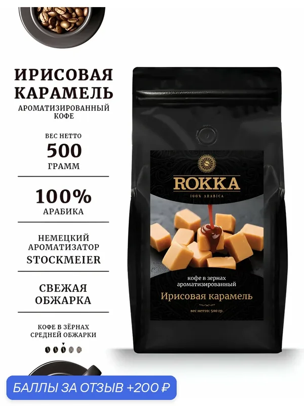 Кофе в зернах ароматизированный ROKKA "Ирисовая карамель "100% арабика, средняя обжарка, 500г — Rokka, 200 баллов за отзыв Яндекс Маркет