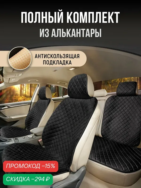 Накидки чехлы на весь салон автомобиля из алькантары Полный комплект накидок. Модель SOFIA/Чёрный — CarCape, скидка по промокоду Яндекс Маркет