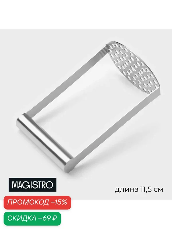 Толкушка для картофеля Vent, длина 11.5 см, цвет хромированный — SKYPHOS, скидка по промокоду Яндекс Маркет