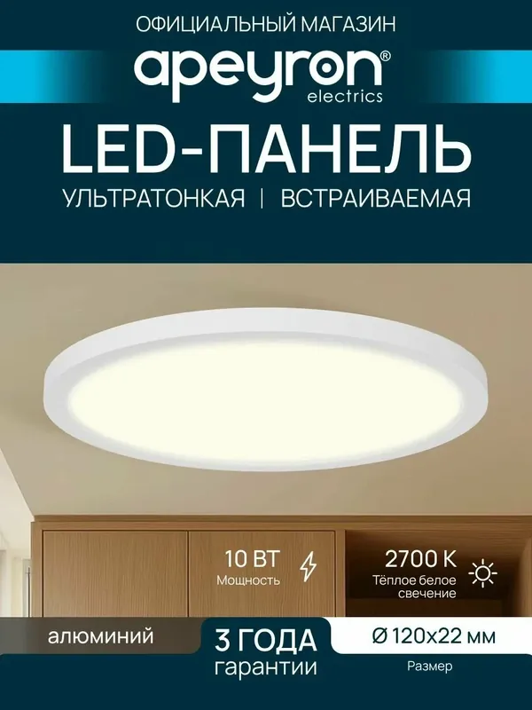 Светодиодная панель встраиваемая 10Вт, 2700К, d120/85мм — Apeyron, 50 баллов за отзыв Яндекс Маркет