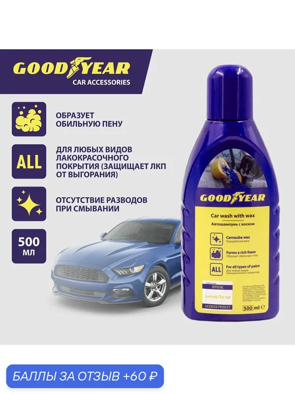 Автошампунь Goodyear, концентрат, ручная мойка, с воском, 500 мл — GOODYEAR, 60 баллов за отзыв Яндекс Маркет