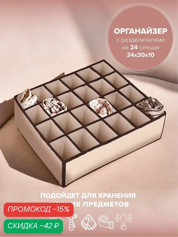 Органайзер для хранения, 24 секции, 34х30х10 см. Good Sale, бежевый — Good Sale, скидка по промокоду Яндекс Маркет