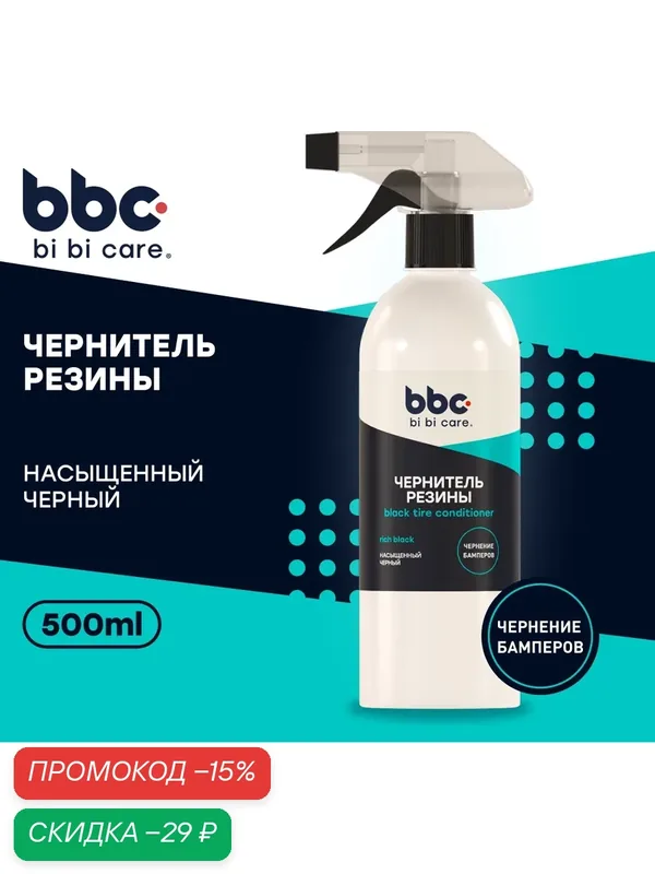 LAVR 4006 BI BI CARE чернитель резины, 500 МЛ — LAVR, скидка по промокоду Яндекс Маркет