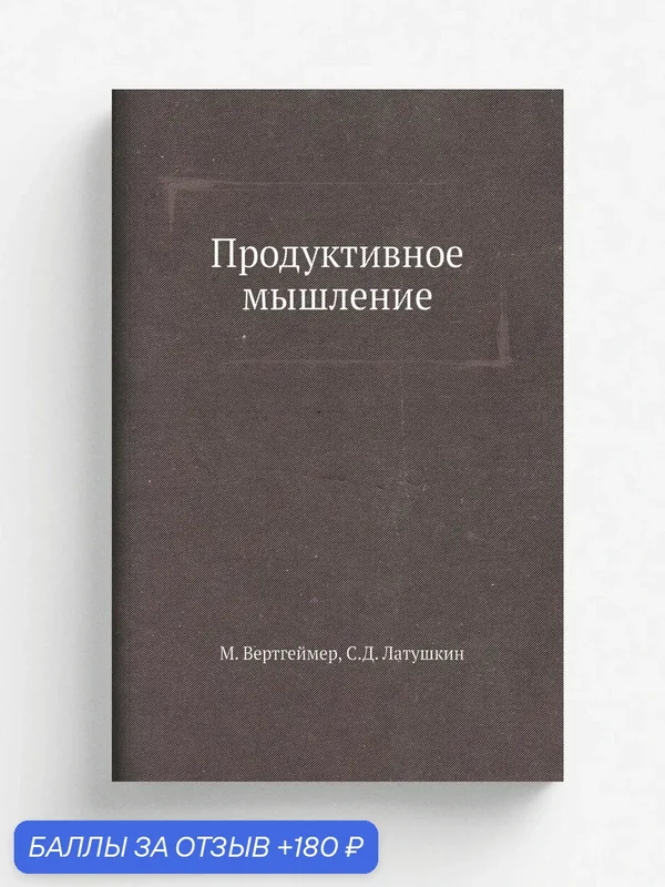 Продуктивное мышление — Книга по требованию (перепечатка), 180 баллов за отзыв Яндекс Маркет