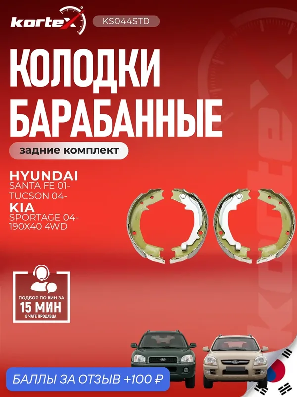 Колодки ручника стояночного тормоза для Hyundai Tucson JM Santa Fe SM Kia Sportage II JE — KORTEX, 100 баллов за отзыв Яндекс Маркет