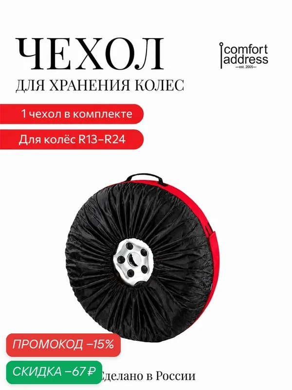 Чехол "Comfort Address" для хранения колес, от 13"-24", 1шт, bag 015R — Comfort Address, скидка по промокоду Яндекс Маркет