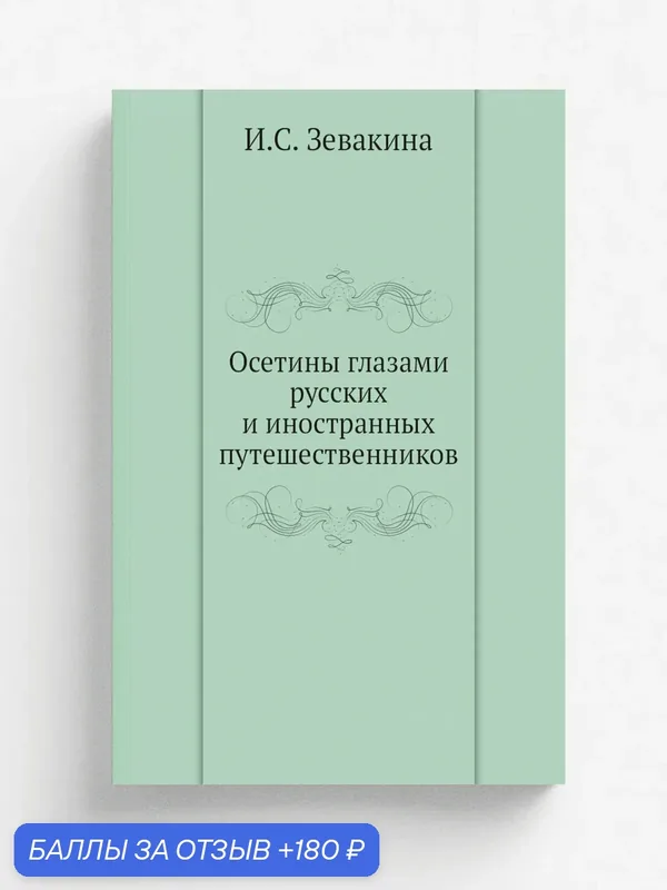 Осетины глазами русских и иностранных путешественников — Книга по требованию (перепечатка), 180 баллов за отзыв Яндекс Маркет