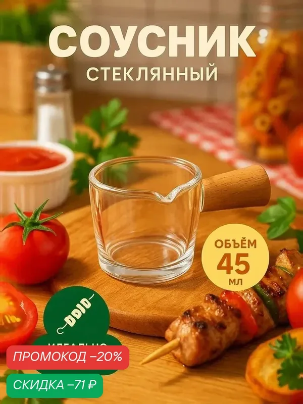 Соусник SKYPHOS «Лофт», 45 мл, стекло, 5, 4×8, 5×4, 2 см, прозрачный — SKYPHOS, скидка по промокоду Яндекс Маркет