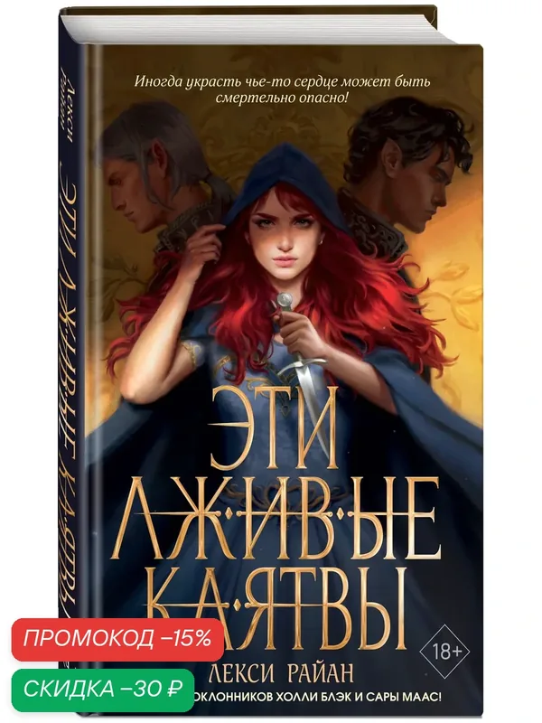 Райан Л. Эти лживые клятвы (#1) — Freedom, скидка по промокоду Яндекс Маркет