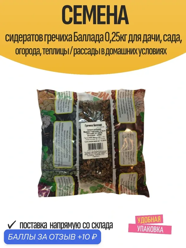 Семена сидератов гречиха Баллада 0, 25кг для дачи, сада, огорода, теплицы / рассады в домашних условиях — Дом семян, 10 баллов за отзыв Яндекс Маркет
