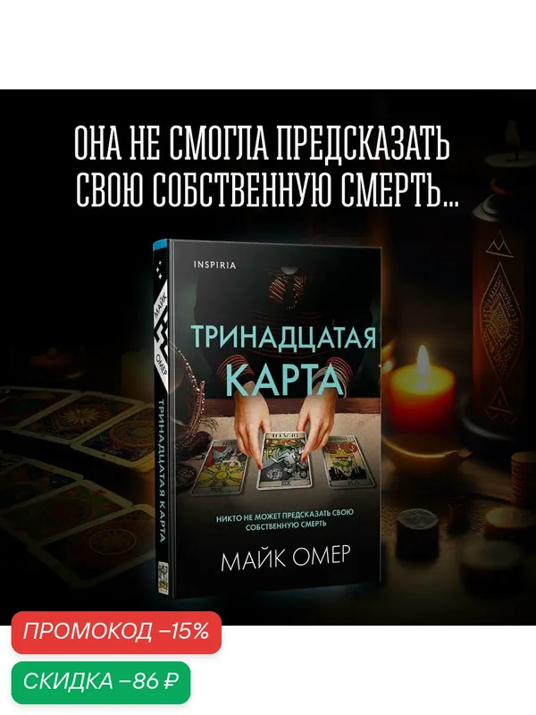 Омер М. Тринадцатая карта (формат клатчбук) — Inspiria, скидка по промокоду Яндекс Маркет